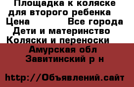 Площадка к коляске для второго ребенка. › Цена ­ 1 500 - Все города Дети и материнство » Коляски и переноски   . Амурская обл.,Завитинский р-н